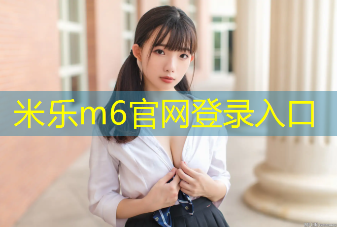 <strong>米乐m6官网登录入口：体操啦啦操卷垫</strong>