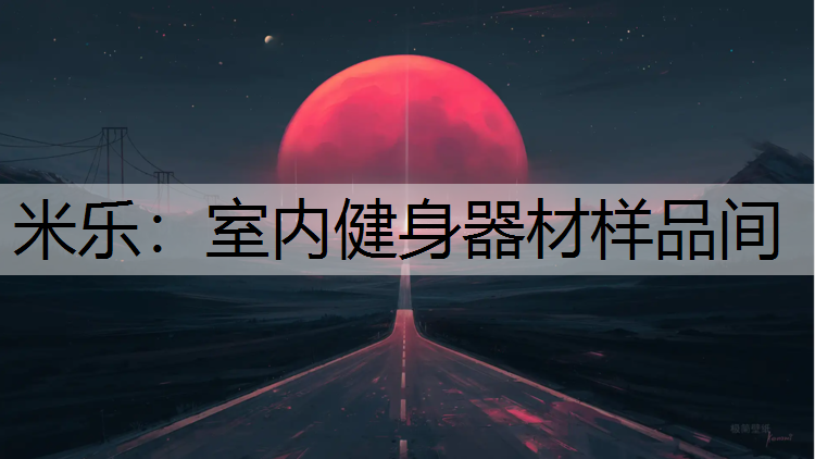 室内健身器材样品间
