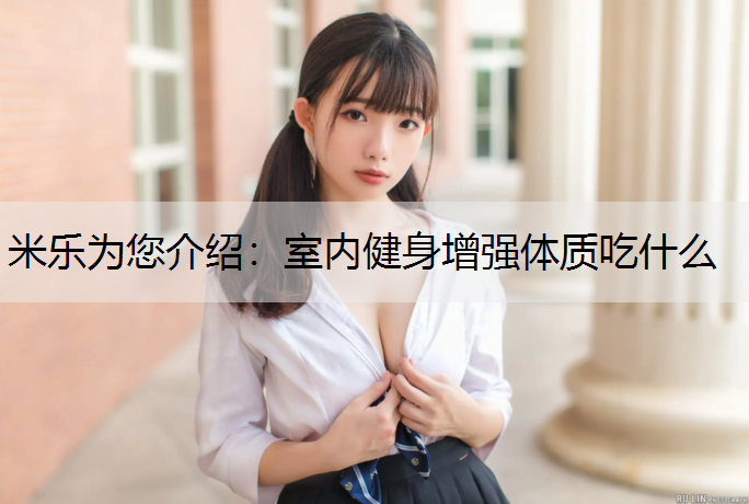 室内健身增强体质吃什么