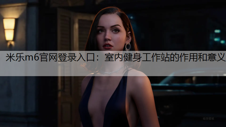 室内健身工作站的作用和意义