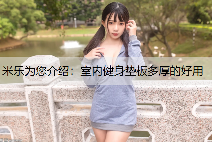 室内健身垫板多厚的好用