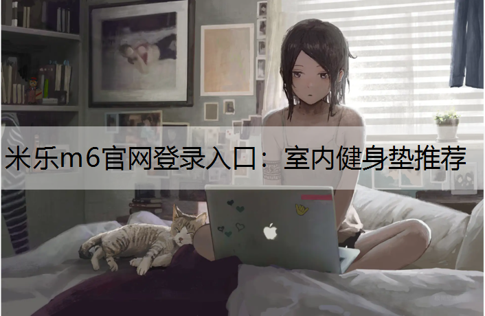 室内健身垫推荐
