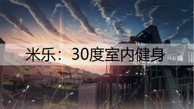 30度室内健身