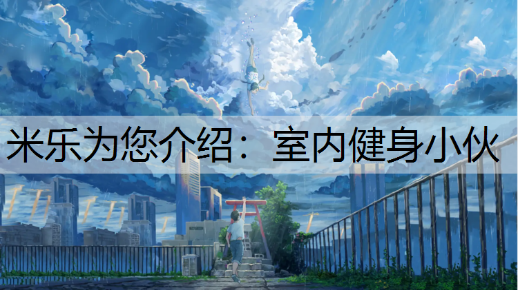 室内健身小伙