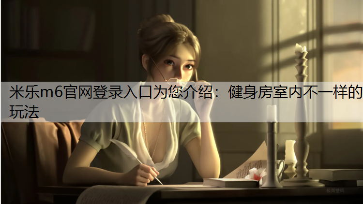 健身房室内不一样的玩法
