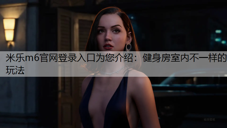健身房室内不一样的玩法