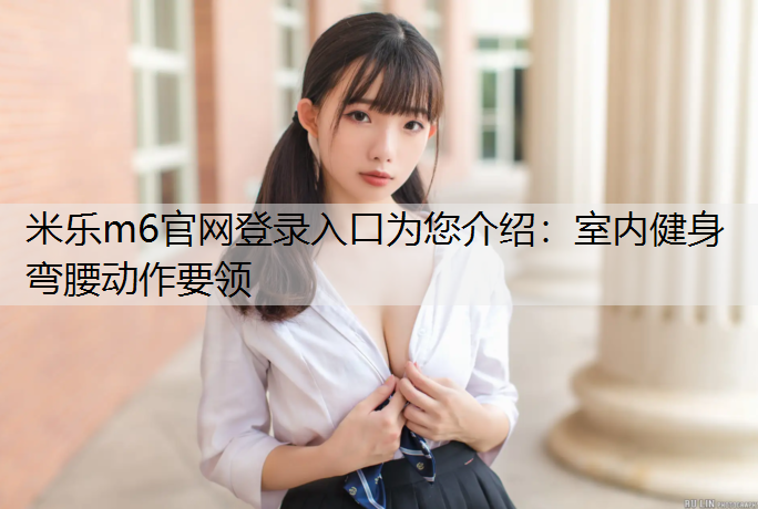 室内健身弯腰动作要领