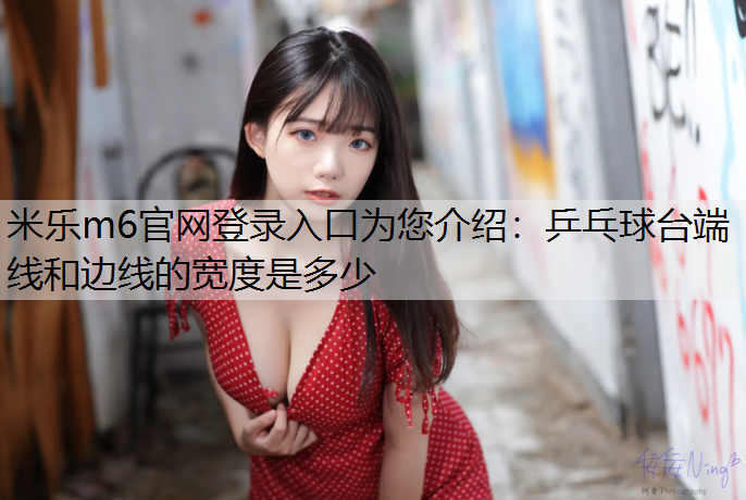 乒乓球台端线和边线的宽度是多少