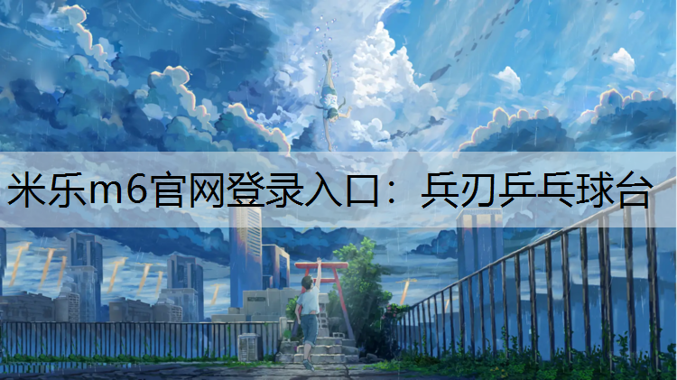 兵刃乒乓球台