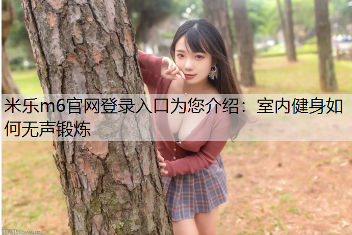 室内健身如何无声锻炼