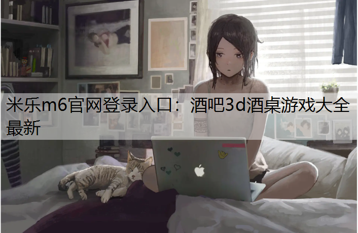酒吧3d酒桌游戏大全最新