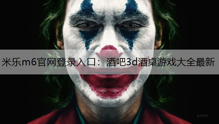 酒吧3d酒桌游戏大全最新