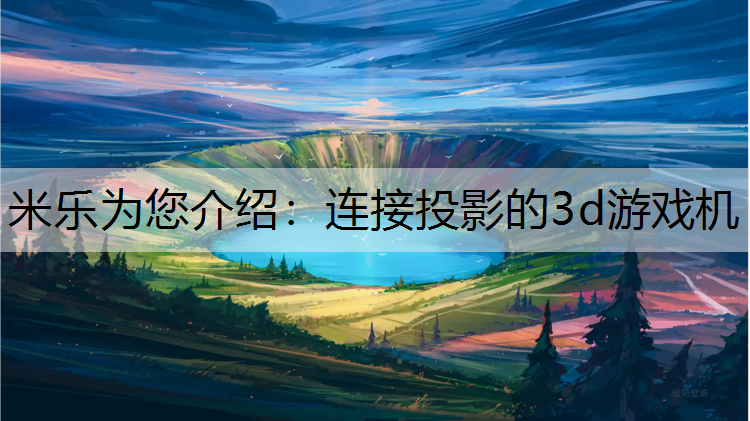 连接投影的3d游戏机