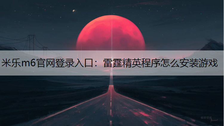 雷霆精英程序怎么安装游戏
