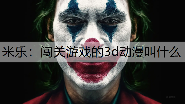 闯关游戏的3d动漫叫什么