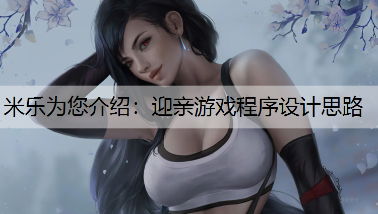 迎亲游戏程序设计思路