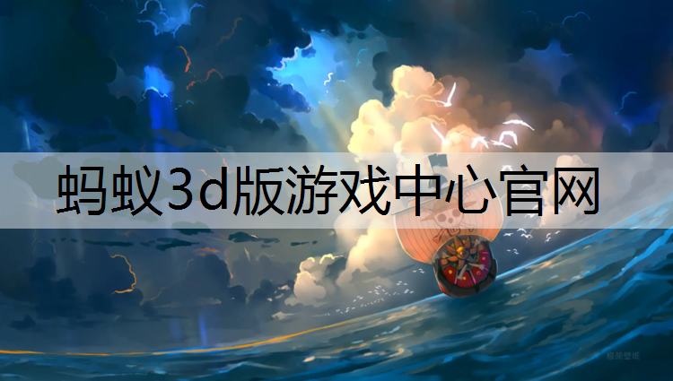 蚂蚁3d版游戏中心官网