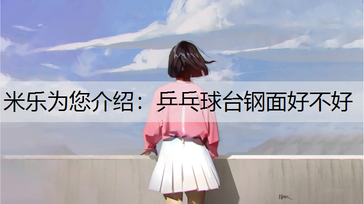 乒乓球台钢面好不好
