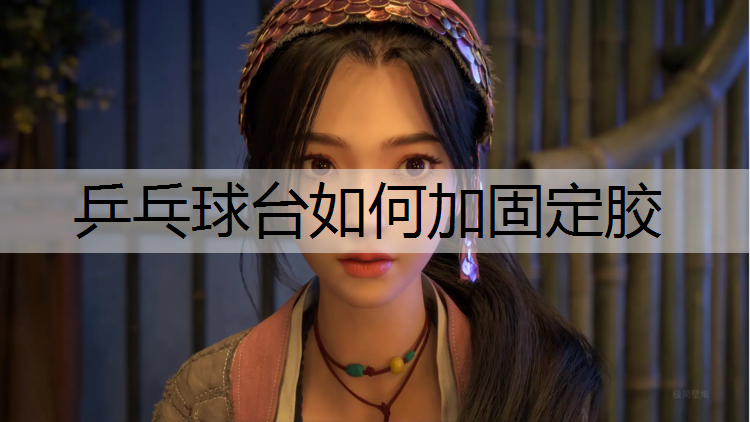 乒乓球台如何加固定胶