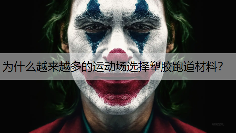 为什么越来越多的运动场选择塑胶跑道材料？