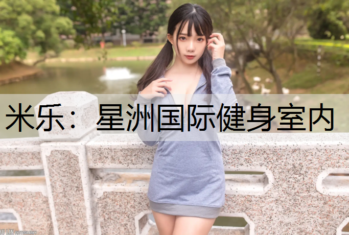 星洲国际健身室内