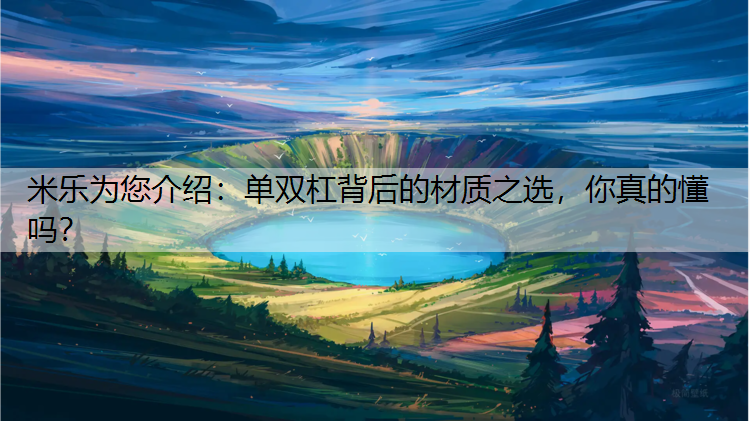 单双杠背后的材质之选，你真的懂吗？