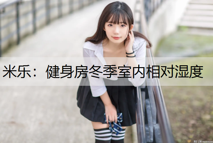 健身房冬季室内相对湿度