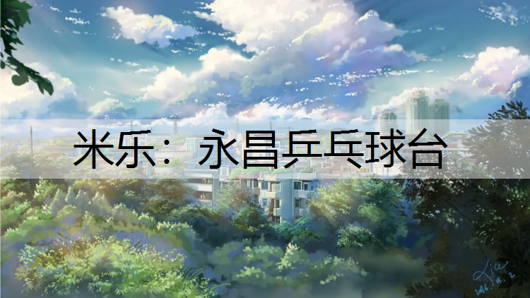 永昌乒乓球台