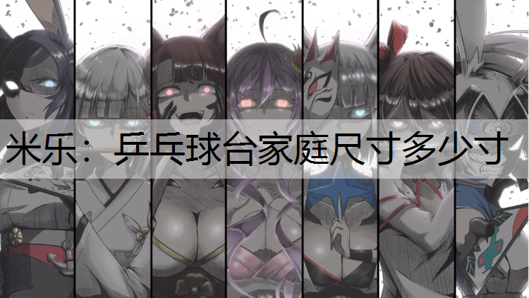 乒乓球台家庭尺寸多少寸