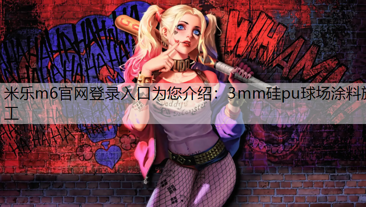3mm硅pu球场涂料施工