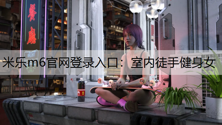 室内徒手健身女