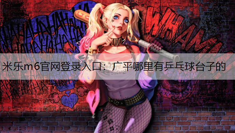 广平哪里有乒乓球台子的