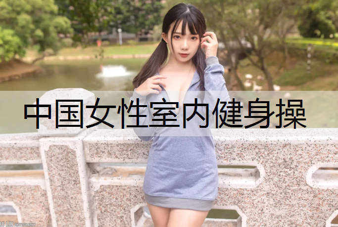 中国女性室内健身操