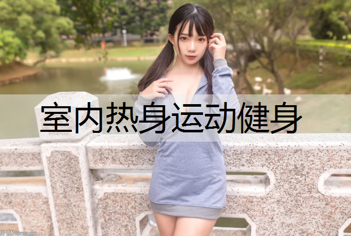 室内热身运动健身