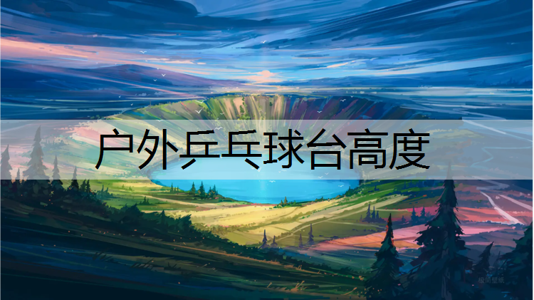 户外乒乓球台高度